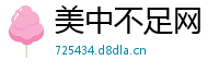 美中不足网